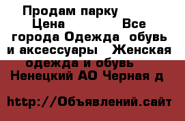 Продам парку NAUMI › Цена ­ 33 000 - Все города Одежда, обувь и аксессуары » Женская одежда и обувь   . Ненецкий АО,Черная д.